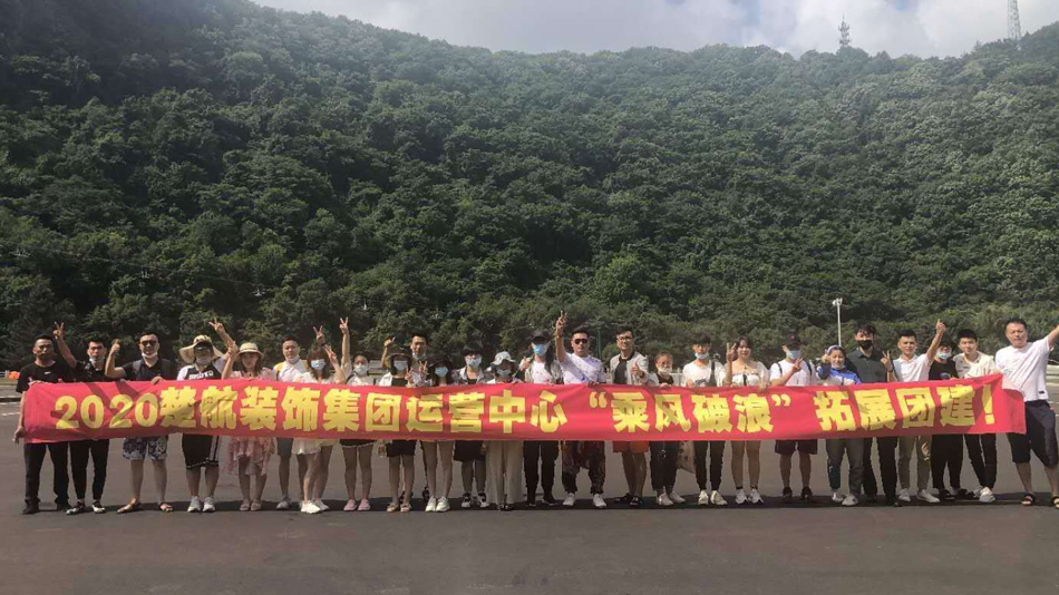 在线日B2020楚航装饰集团运营中心“乘风破浪” 拓展团建